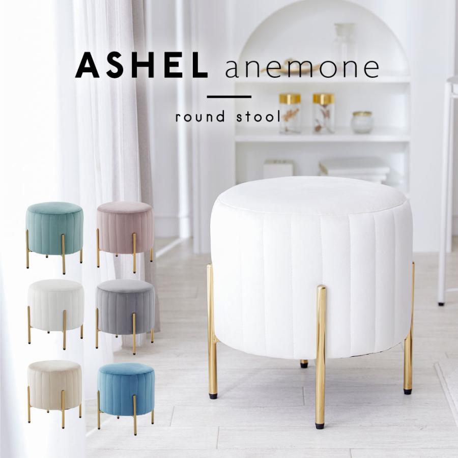ASHEL anemone スツール TN-ST01