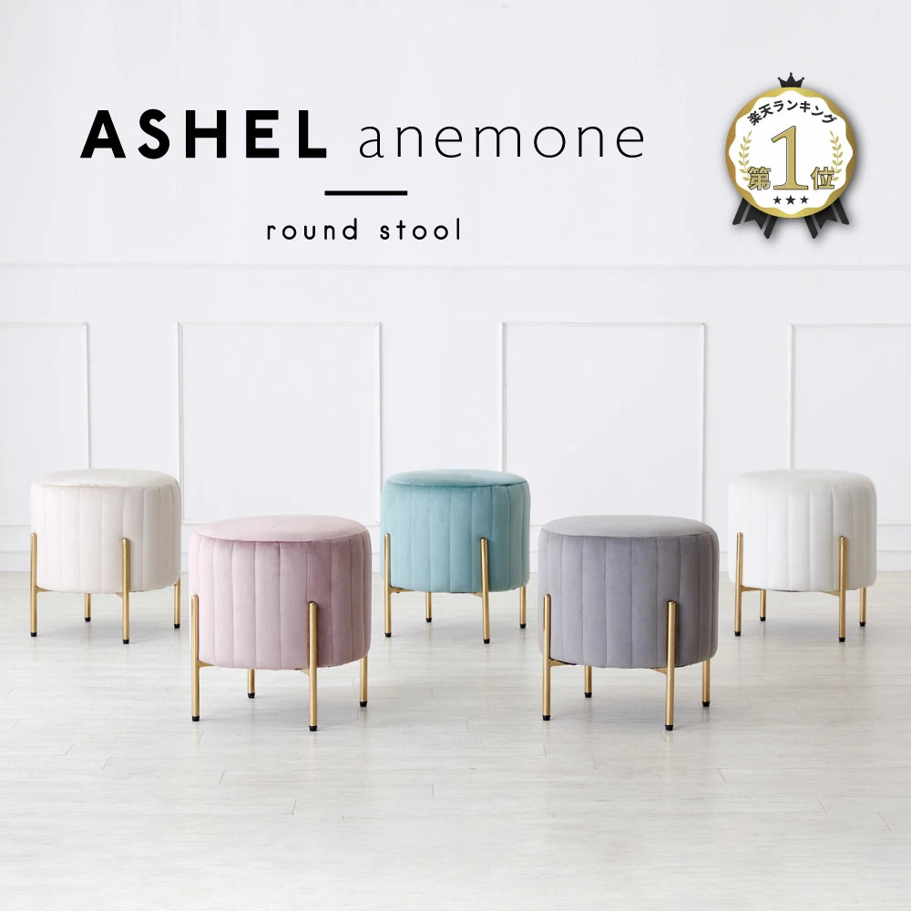ASHEL anemone スツール TN-ST01