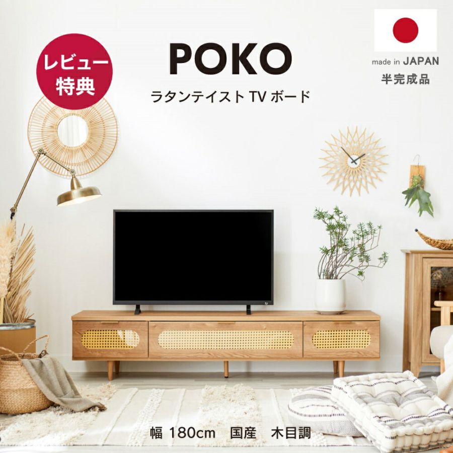 POKO ラタンテイストTVボード