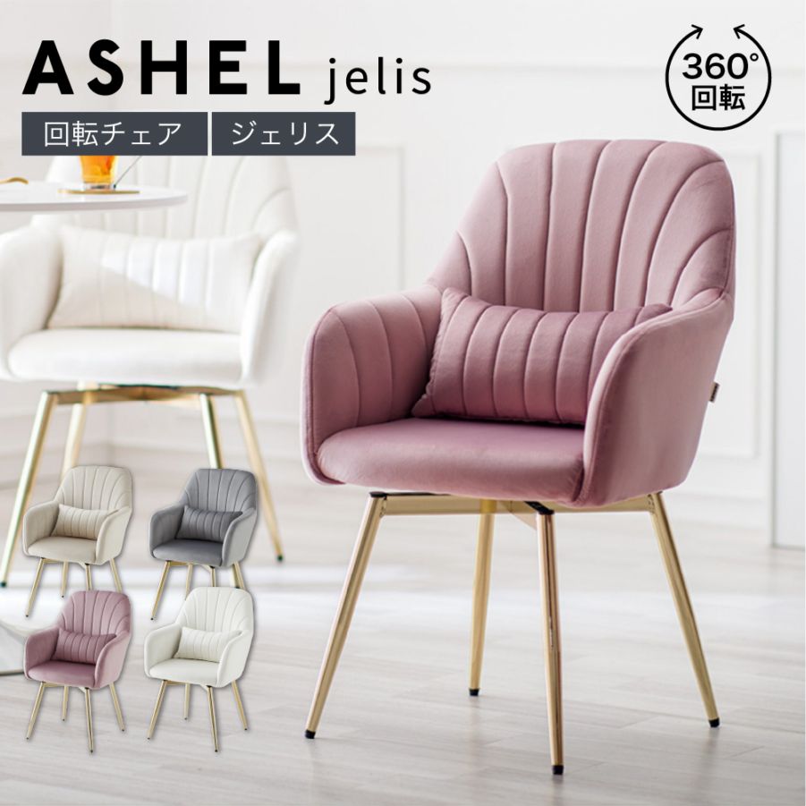 ASHEL jelis 4本金脚 回転チェア TN-CH14