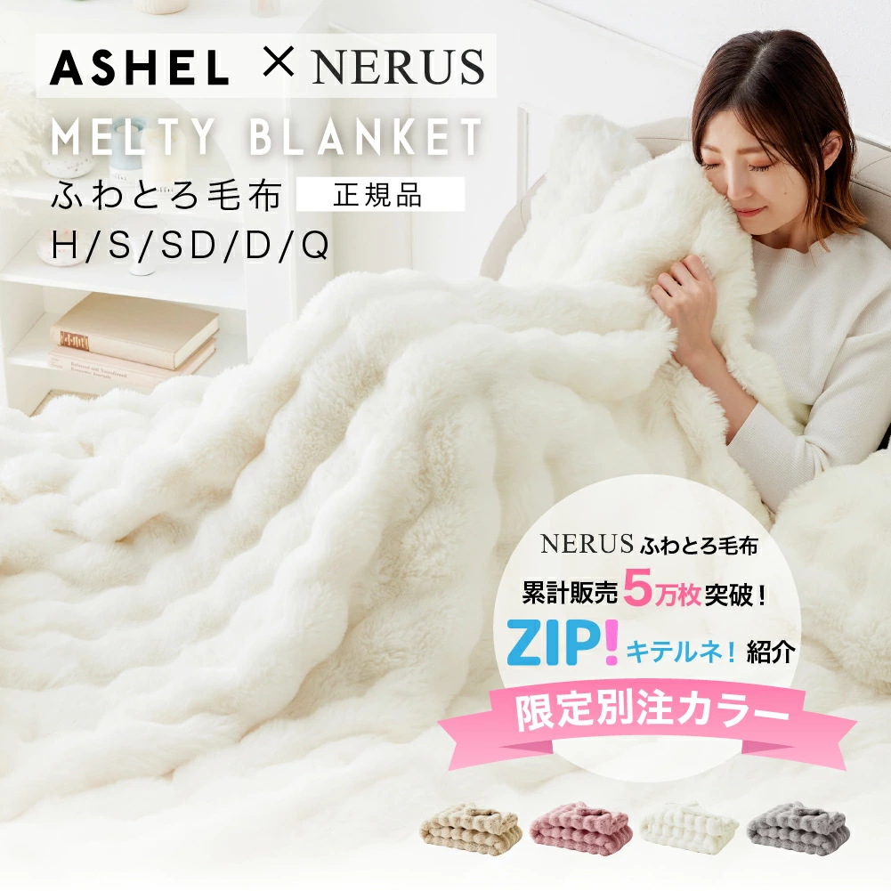 ASHEL x NERUS ふわとろ毛布 コラボ限定カラー