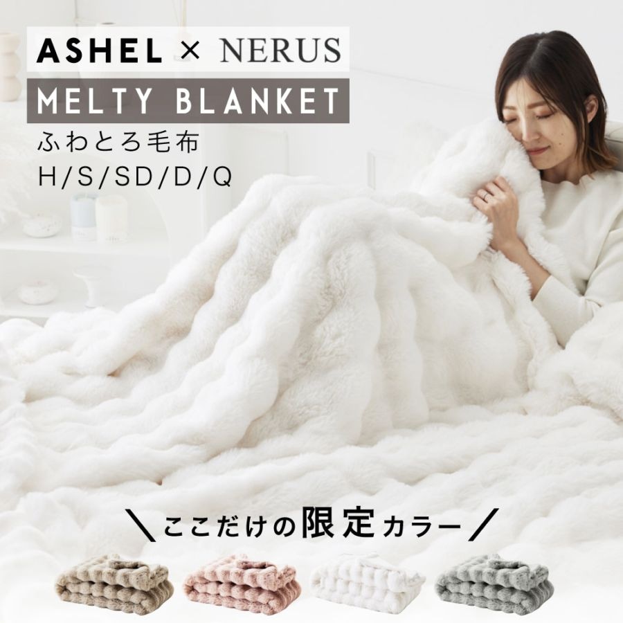 ASHEL x NERUS ふわとろ毛布 コラボ限定カラー