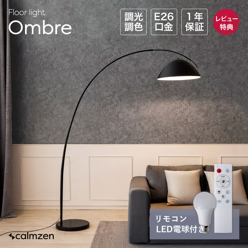 calmzen Ombre フロアライト WYFL001-Y8022