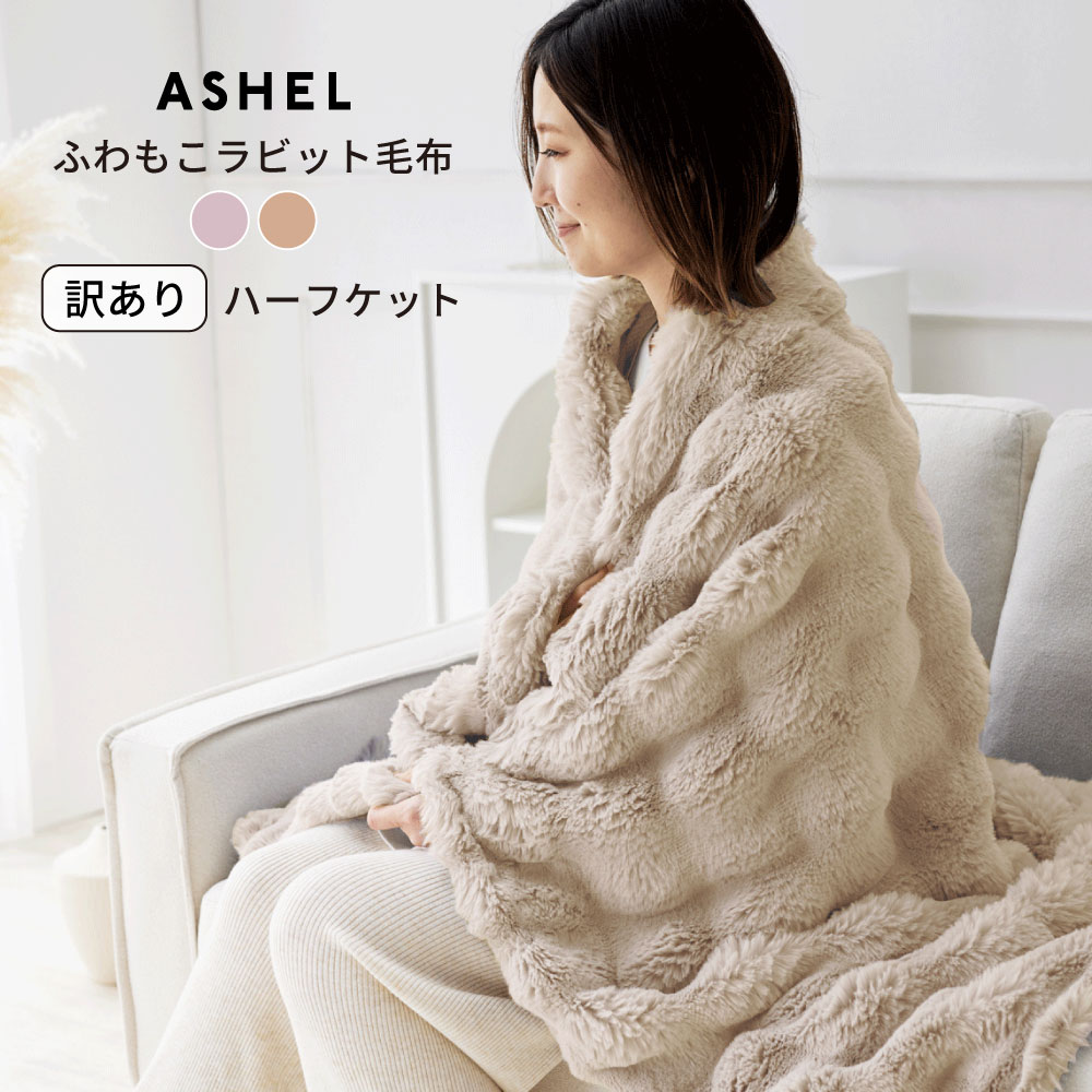 ASHEL ふわもこラビット 毛布 / ハーフケット / 膝掛け
