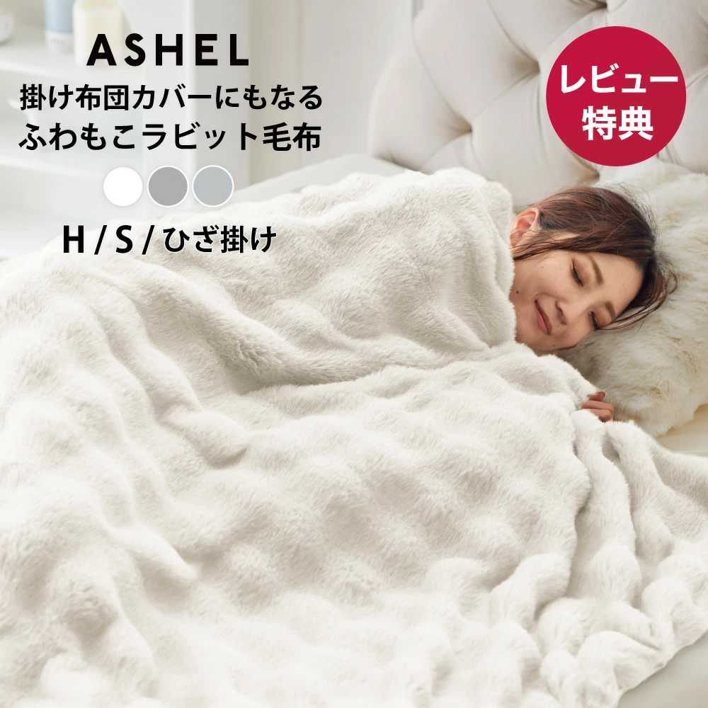 ASHEL ふわもこラビット 毛布 / ハーフケット / 膝掛け