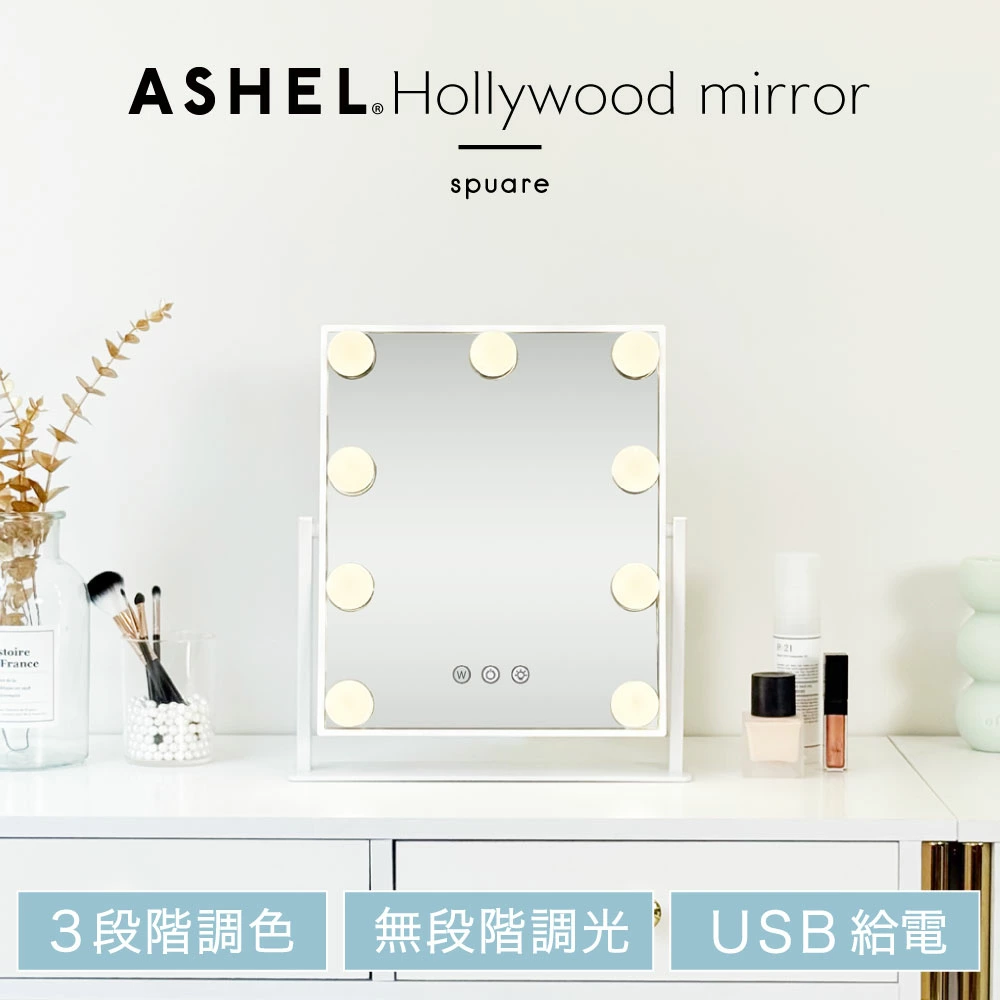 ASHEL 卓上ミラー  ハリウッド 四角