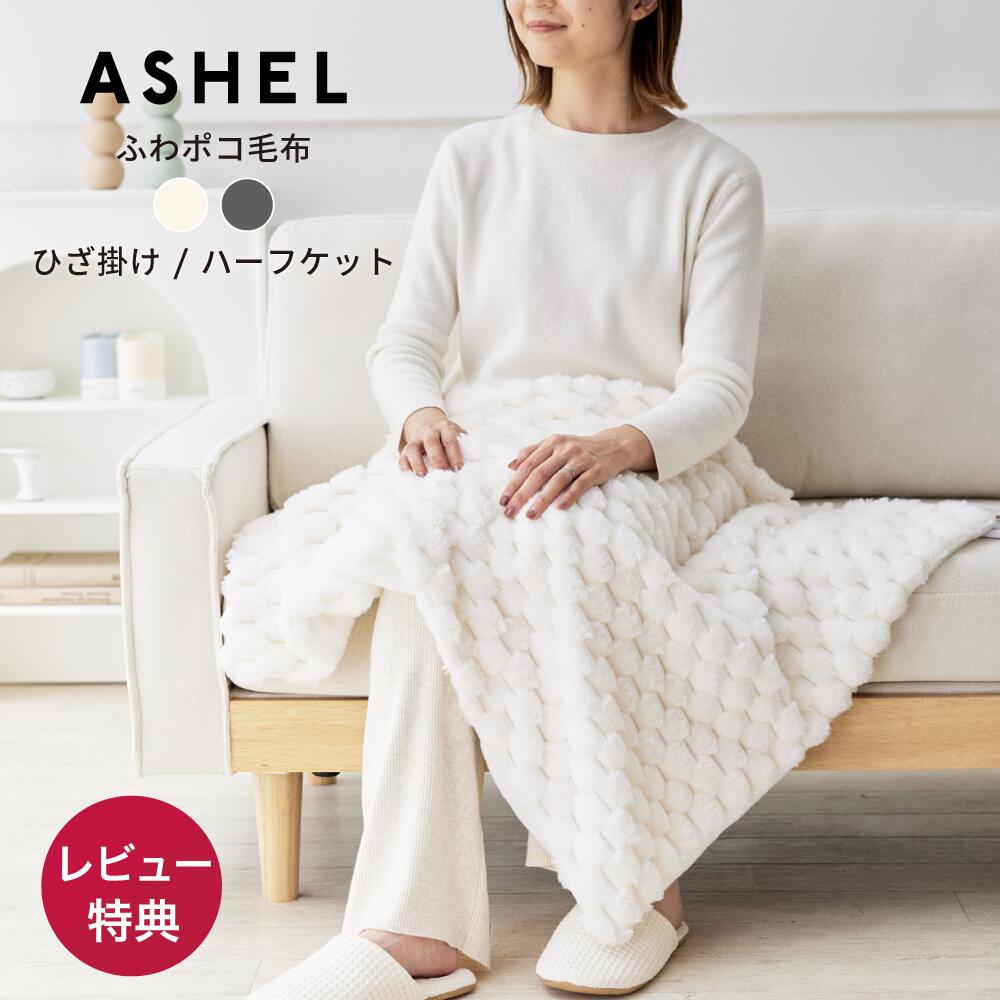 ASHEL ふわぽこ  毛布 / ハーフケット / 膝掛け