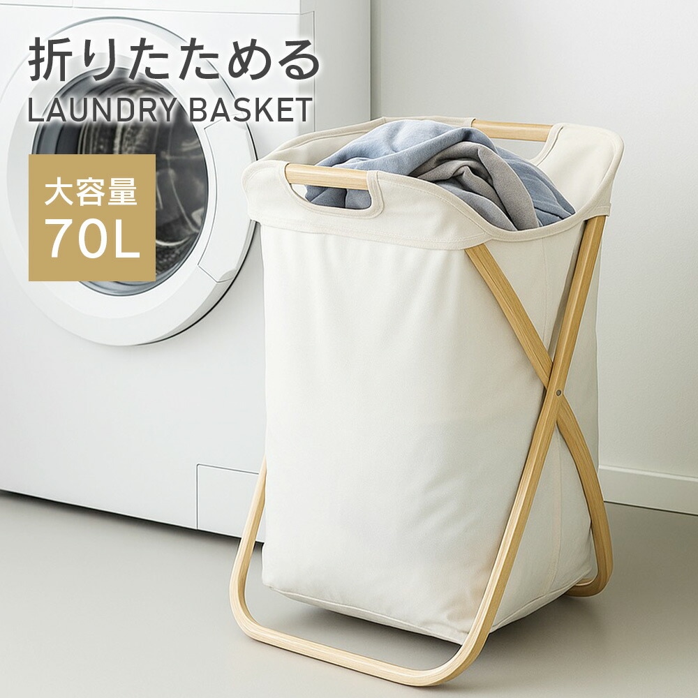 ランドリーバスケット 
