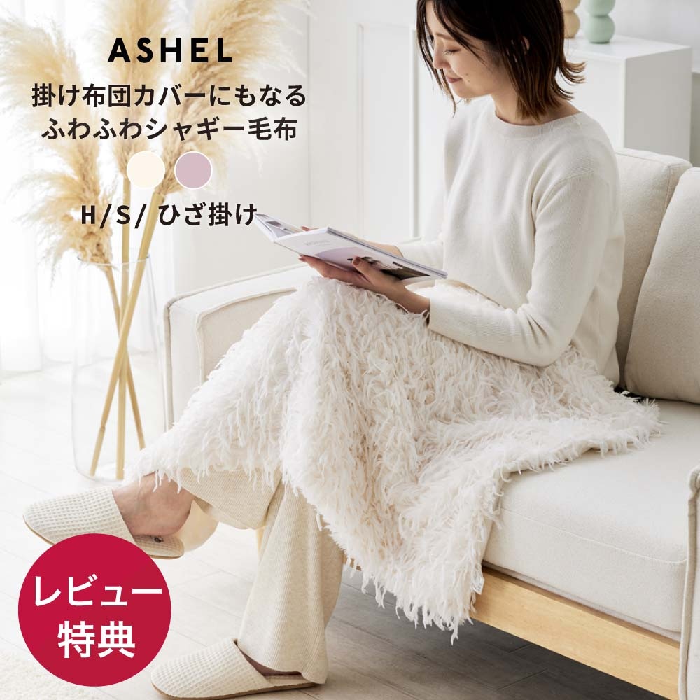 ASHEL ふわふわシャギー 毛布 / ハーフケット / 膝掛け