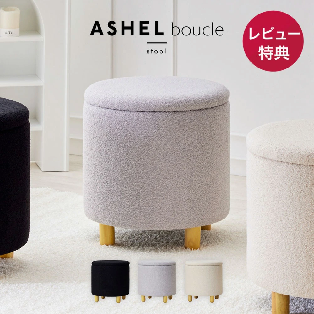 ASHEL 収納付きスツール