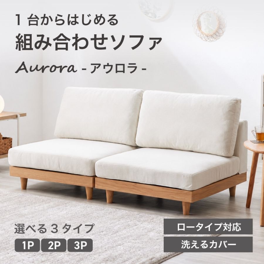 アウロラ 分割式ソファ YJ2371-1