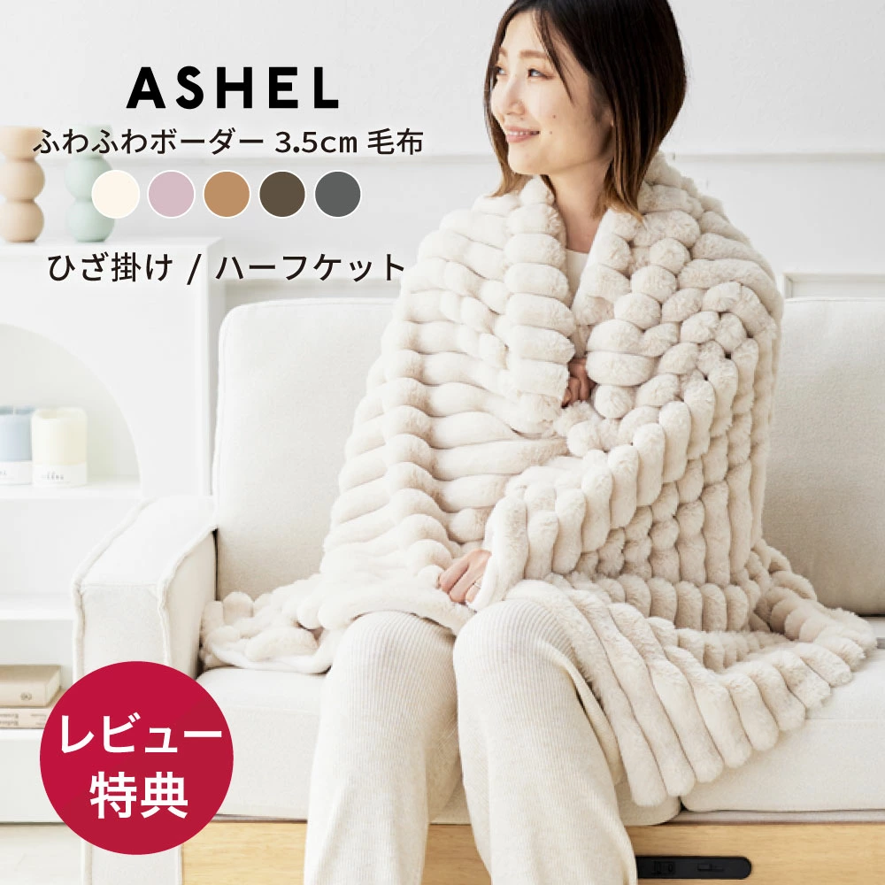 ASHEL ふわふわボーダー3.5cm  毛布 / ハーフケット / 膝掛け