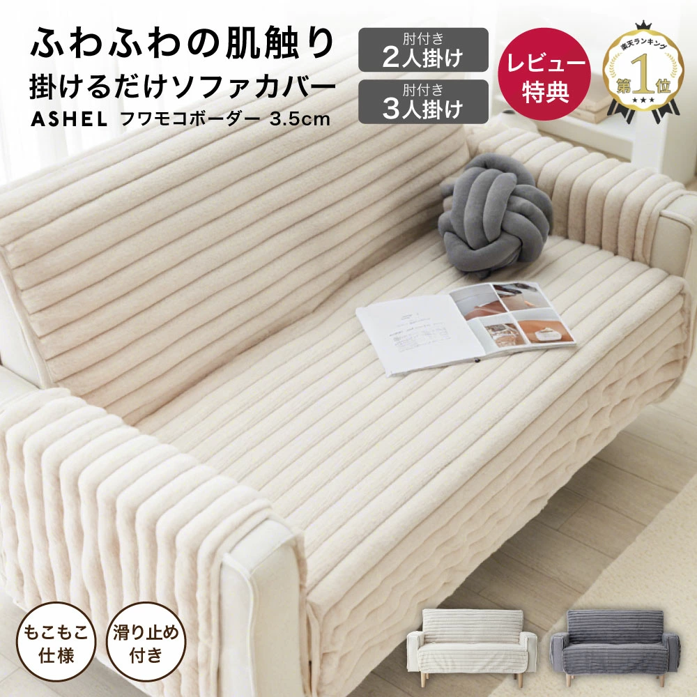 ASHEL 3.5cmボーダー ソファカバー 2P/3P