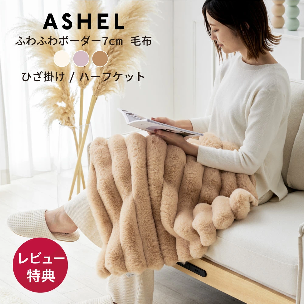 ASHEL ふわふわボーダー 7cm 毛布 / ハーフケット / 膝掛け