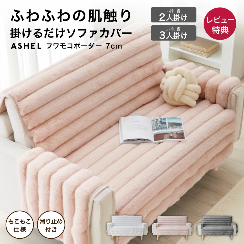 ASHEL 7cmボーダー ソファカバー 2P/3P