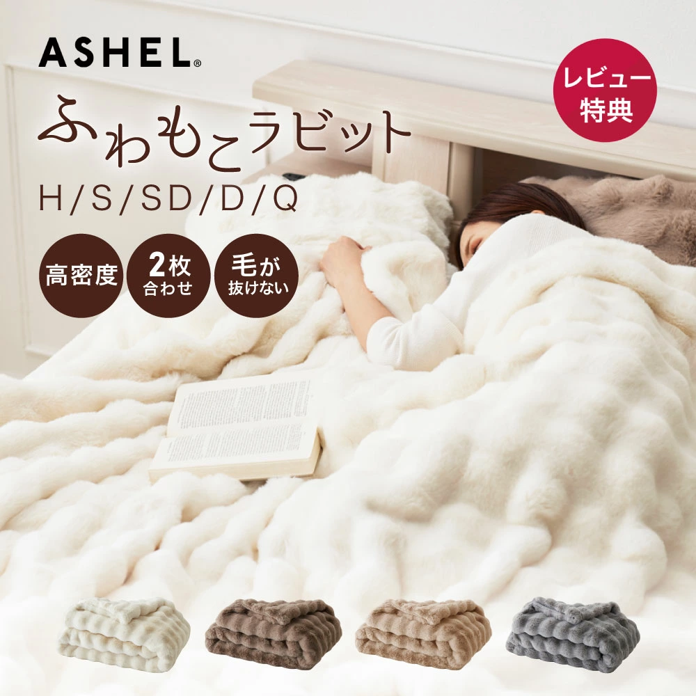 ASEHL ふわもこラビット premium 毛布