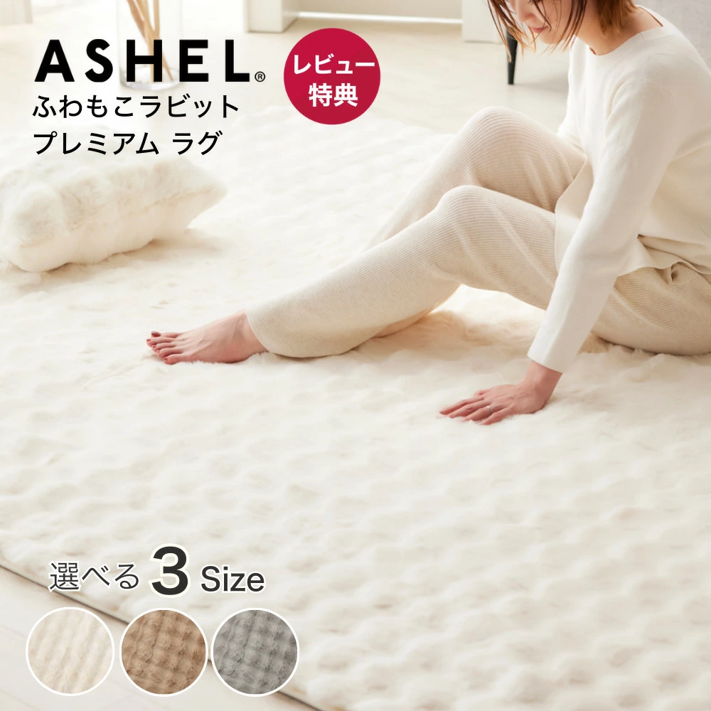 ASEHL ふわもこラビット premium ラグ