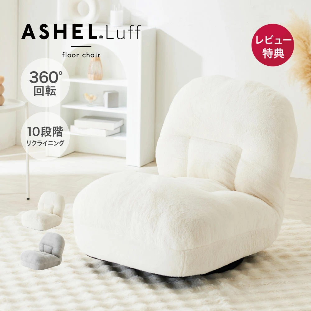 ASHEL Luff ルフ　回転式座椅子