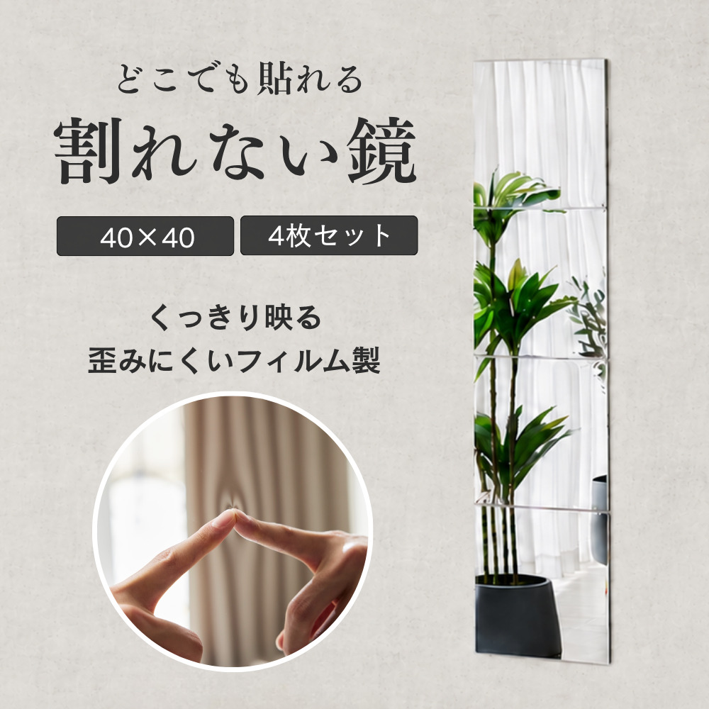 【今だけ70％OFF!27日09:59迄】割れないミラー Air 4枚セット 40×40 フレーム無し SB-MR05