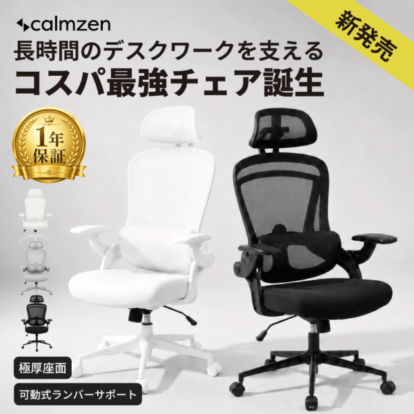 calmzen Aster(アスター) オフィスチェア NR-OC01