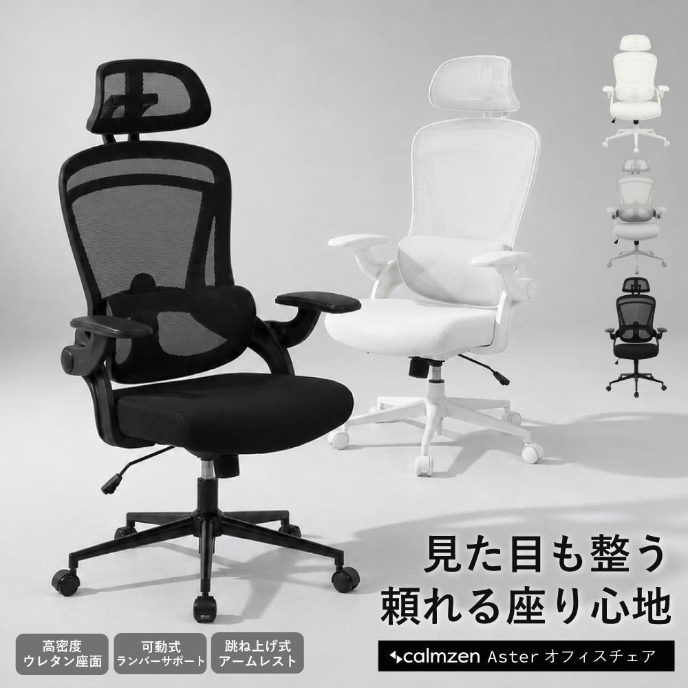 【今だけ33％OFF!27日09:59迄】calmzen Aster(アスター) オフィスチェア NR-OC01