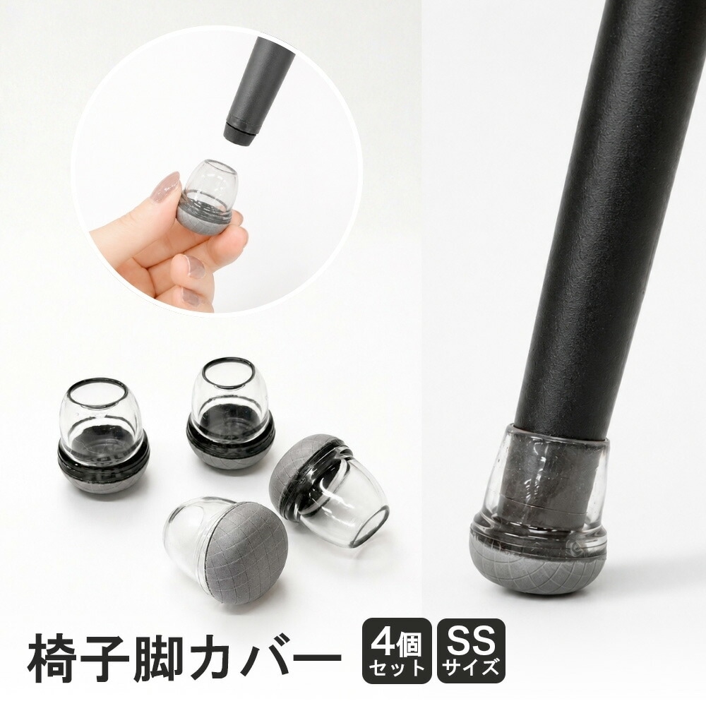 椅子脚カバー 4個セット 14-19mm 【チェアとは別送となります・2-3営業日出荷】 