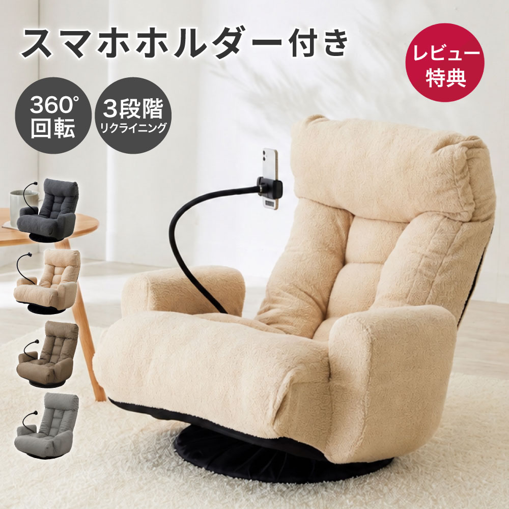 回転座椅子 スマホホルダー付き