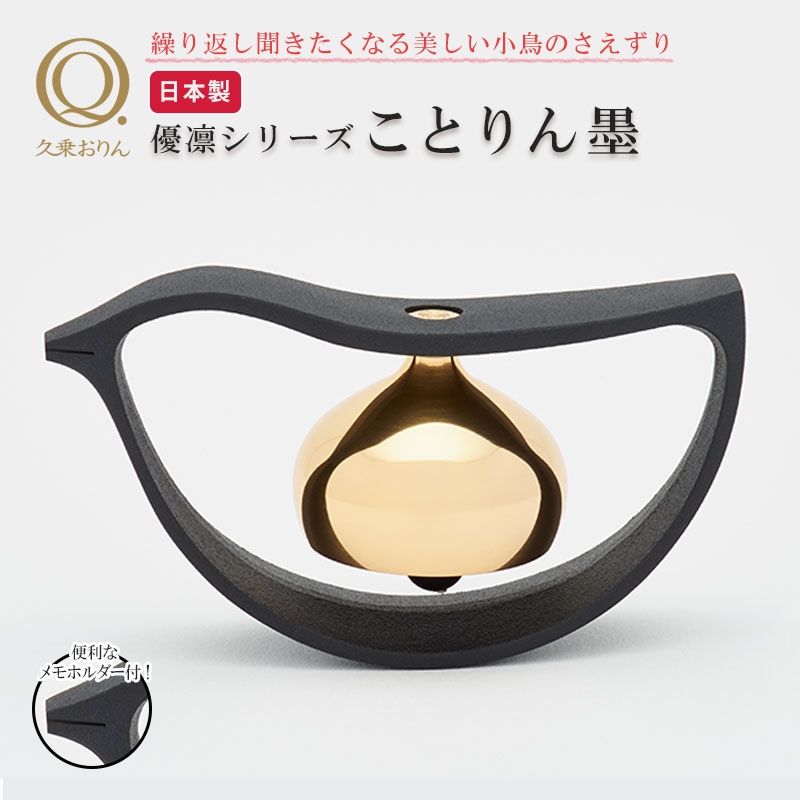 久乗おりん ことりん墨(すみ) りん