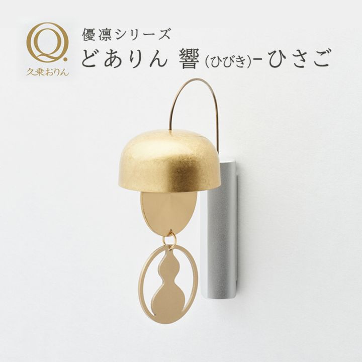 久乗おりん どありん 響(ひびき) ひさご りん
