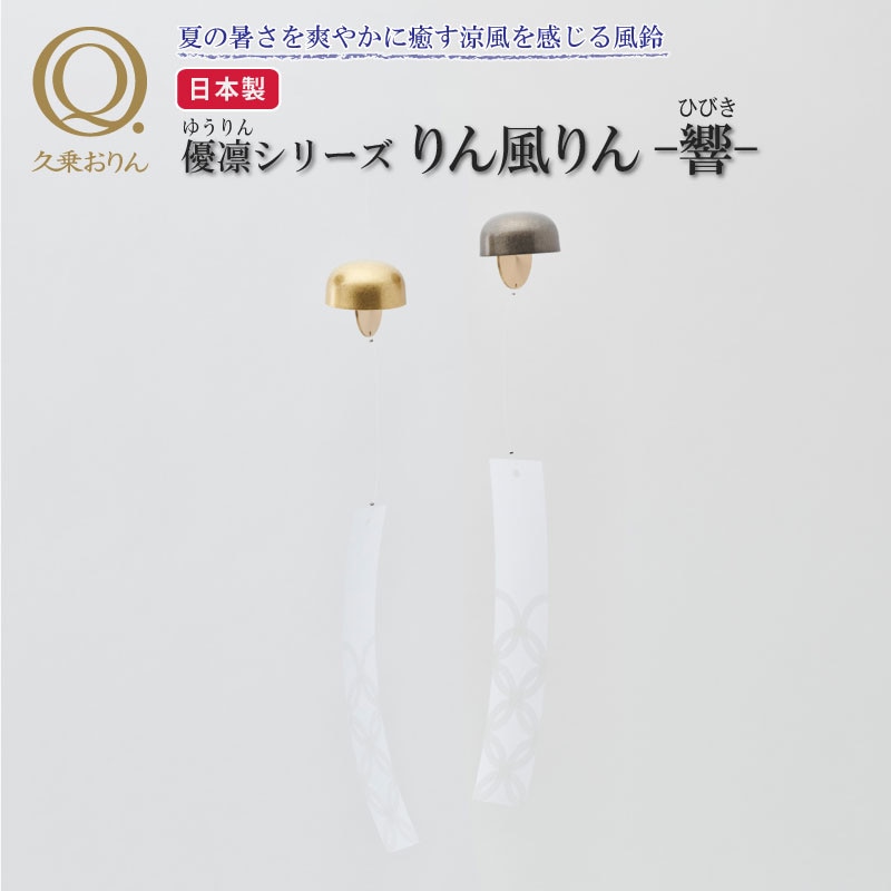 久乗おりん りん風りん 響 りん