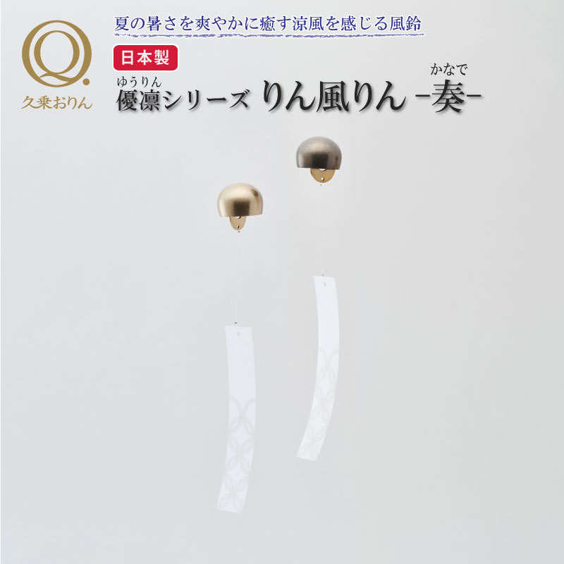 久乗おりん りん風りん 奏 りん
