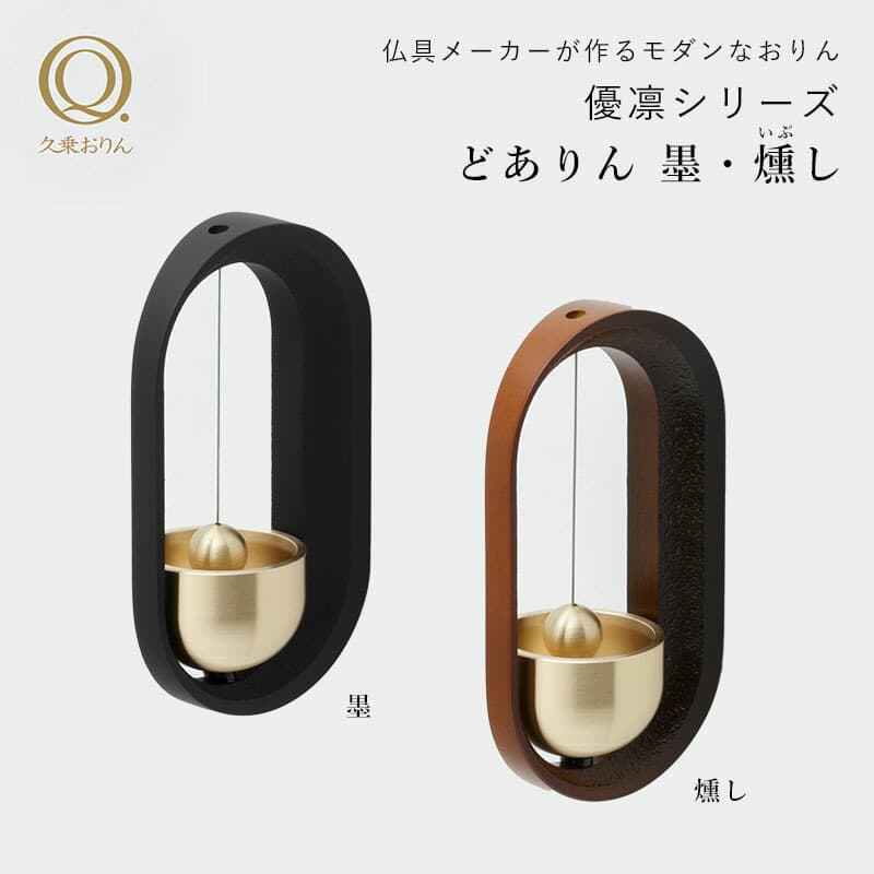 久乗おりん どありん 墨 燻し りん