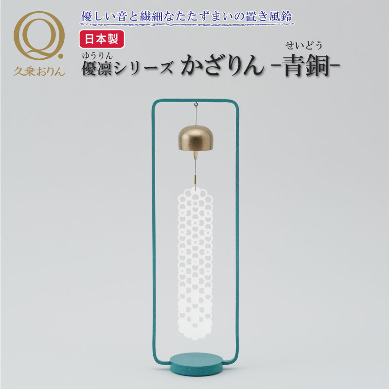 久乗おりん 置き風鈴 かざりん 青銅 りん