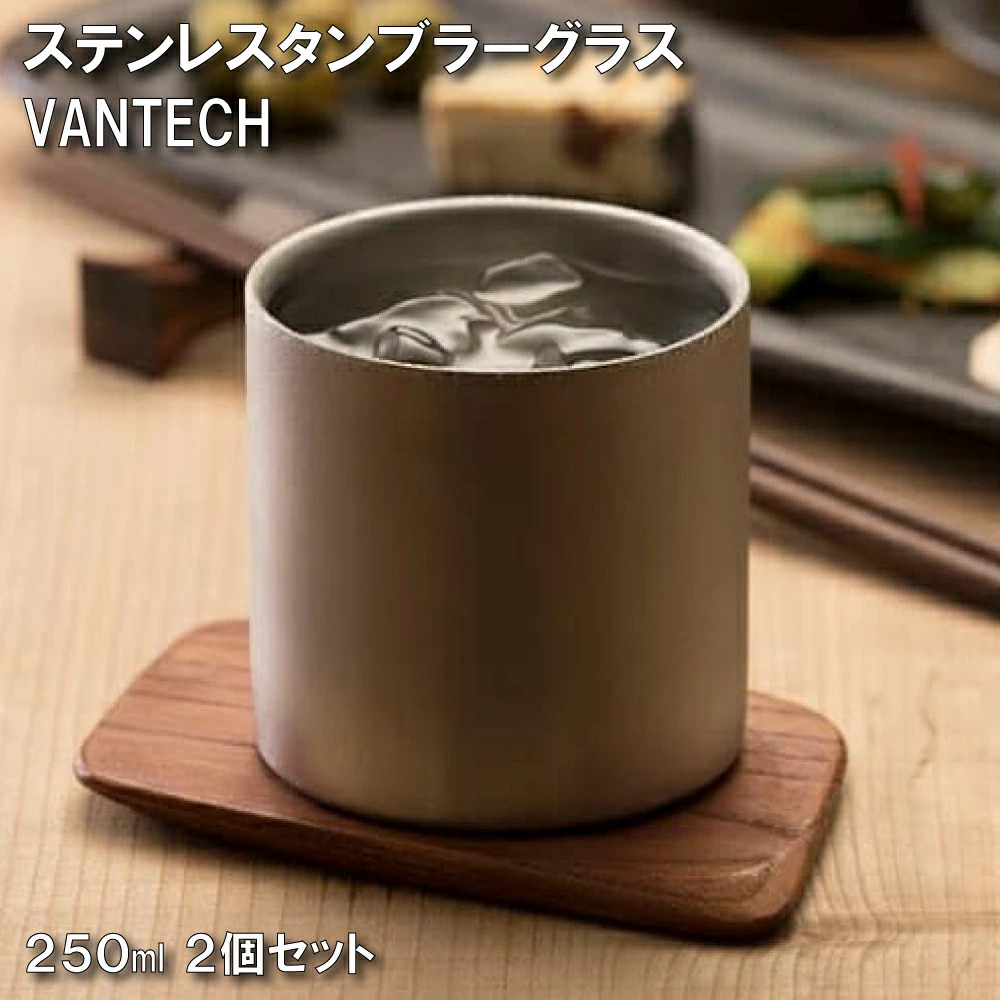 78mm プレミアム タンブラー 2個 ヴァンテック