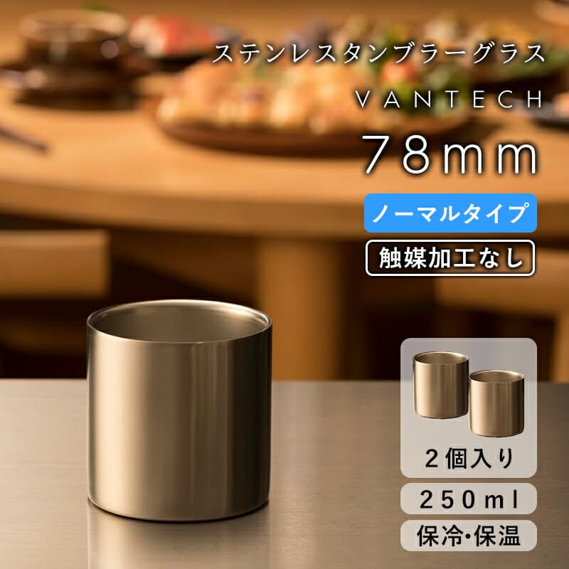 78mm ノーマル タンブラー 2個 ヴァンテック