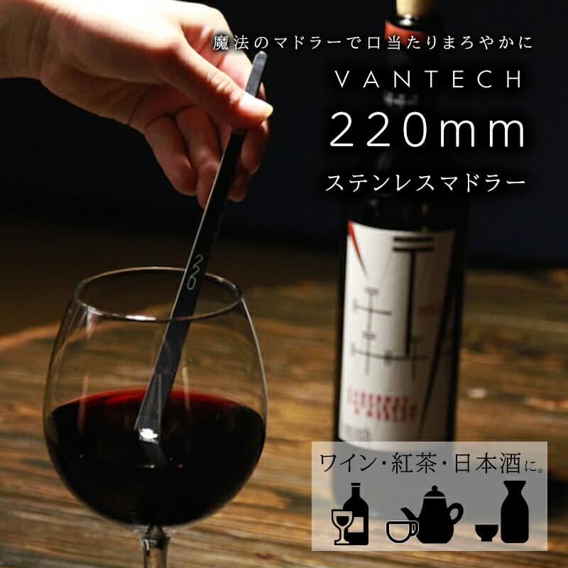 220ｍｍ ステンレスマドラー ヴァンテック