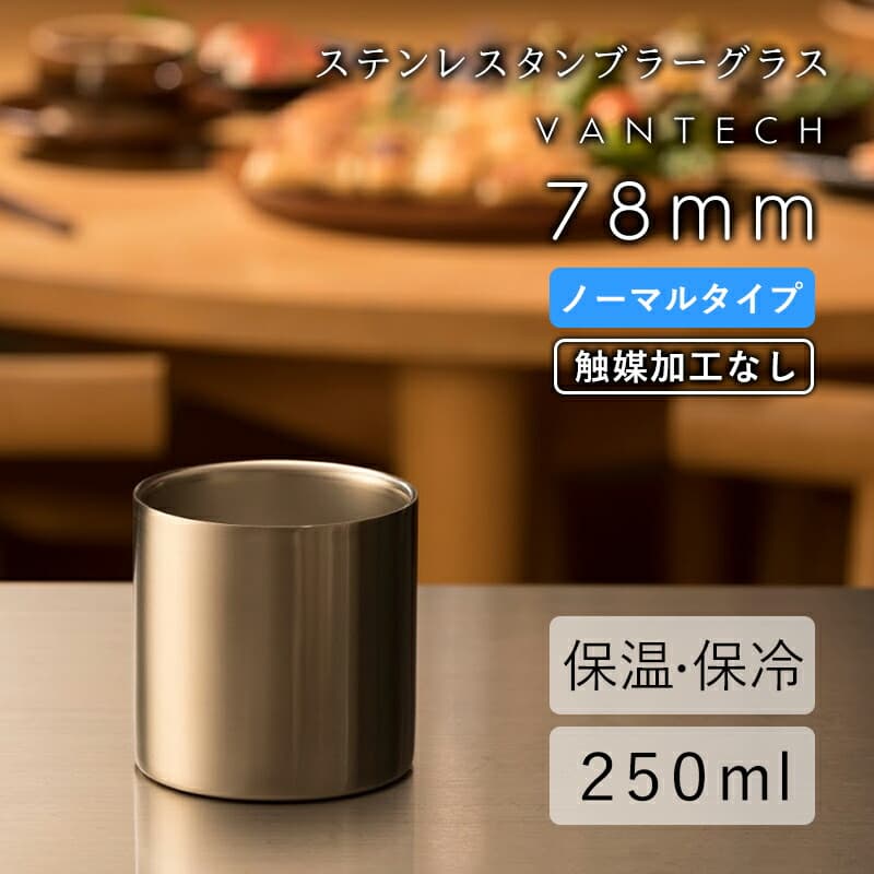 78mm ノーマル タンブラー 1個 ヴァンテック