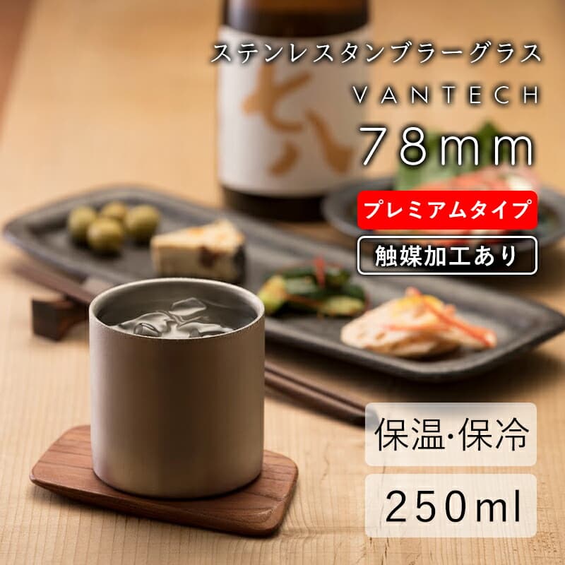 78mm プレミアム タンブラー 1個 ヴァンテック