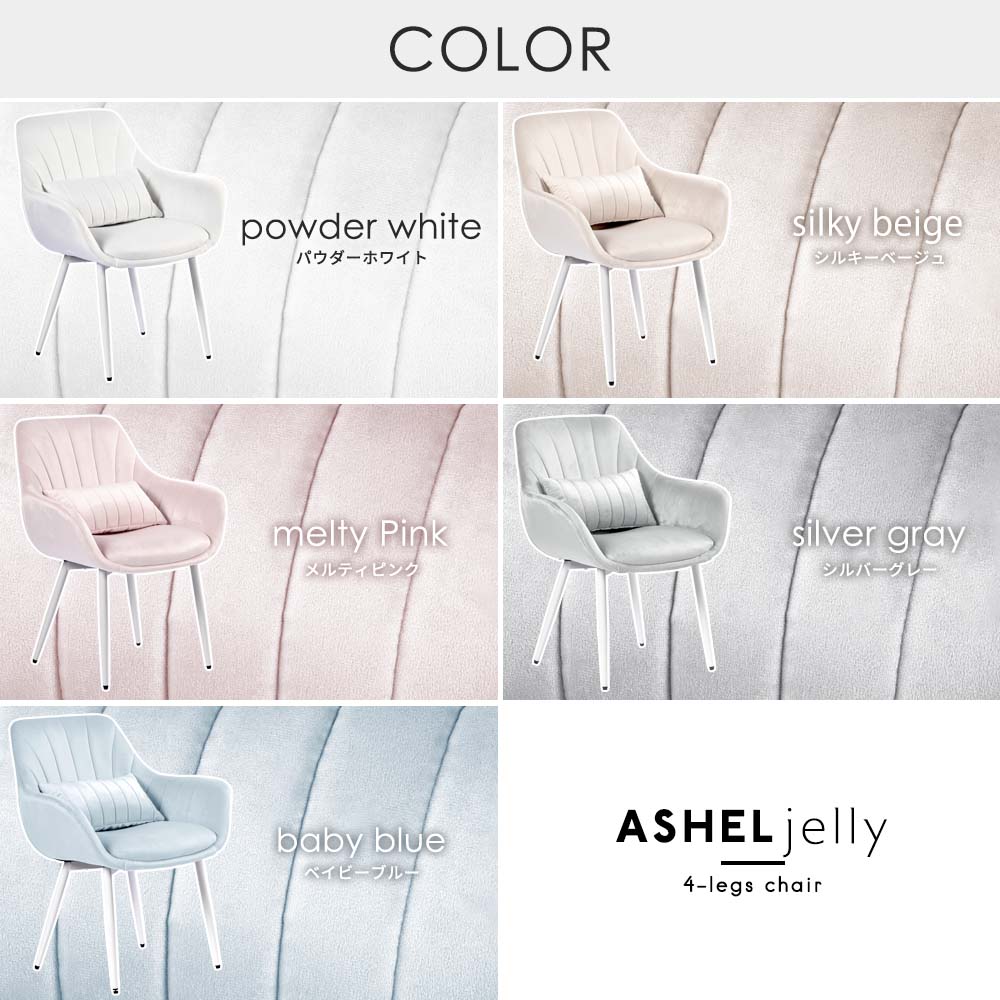 ASHEL jelly ダイニングチェア 4本脚白脚 TN-CH08BW