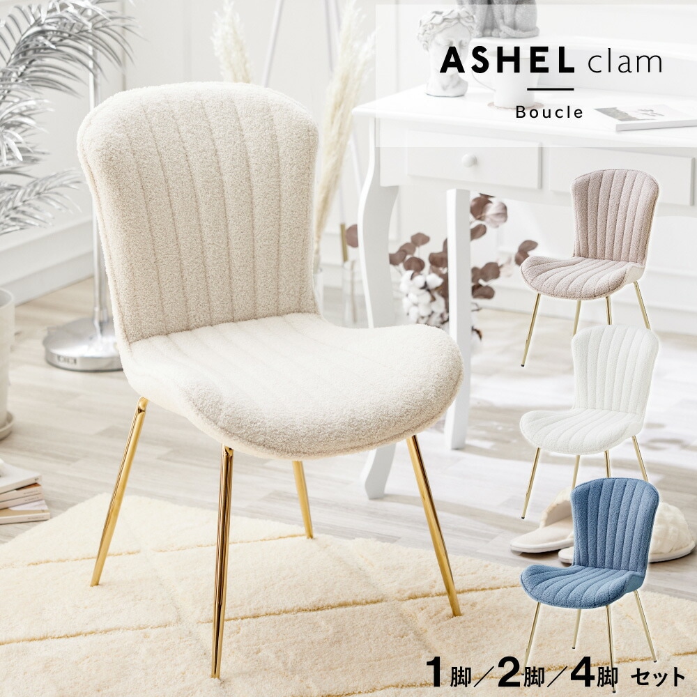 ASHEL clam ブークレデスクチェア 4本金脚 TN-CH02DBQ | ダイニング