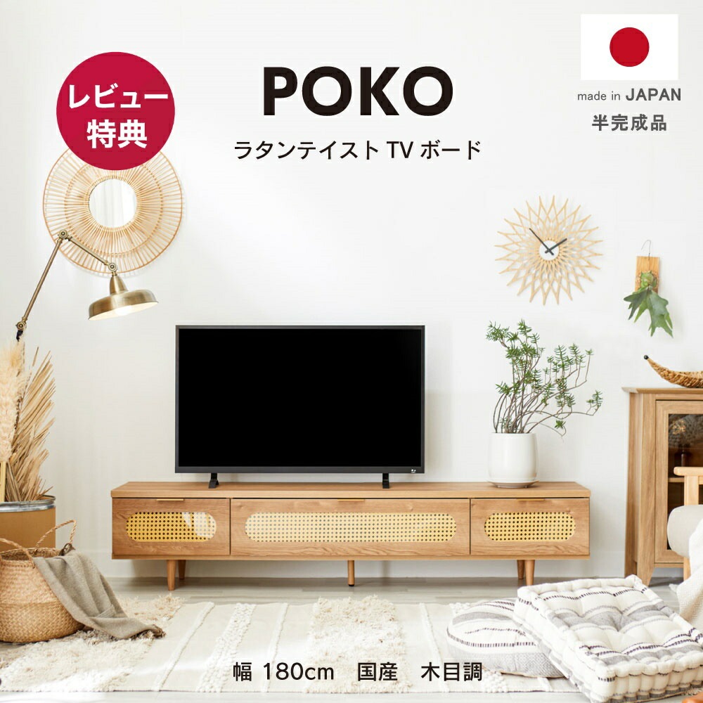 POKO ラタンテイストTVボード