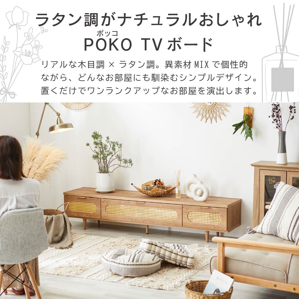 POKO ラタンテイストTVボード