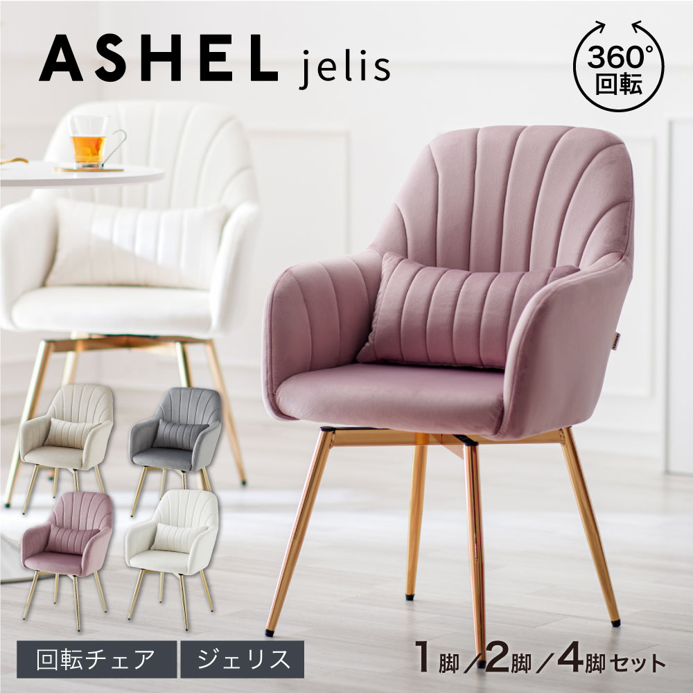 ASHEL jelis 4本金脚 回転チェア TN-CH14 | ダイニングチェア | 家具