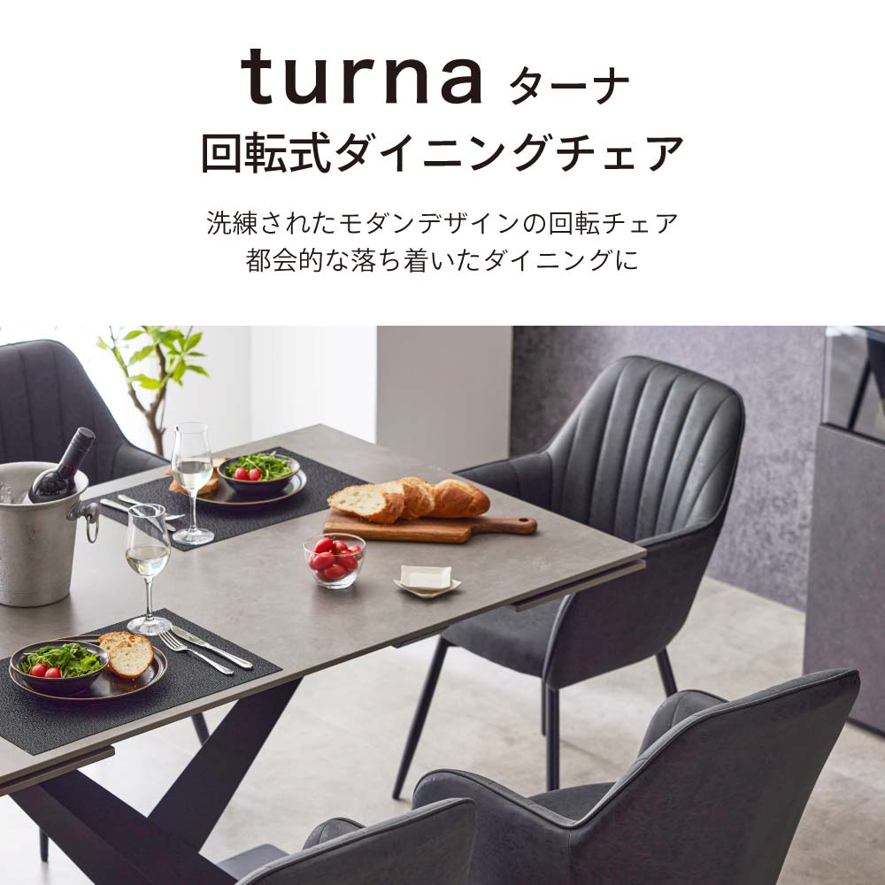 Turna (ターナ) 黒脚 回転ダイニングチェア TN-CH15