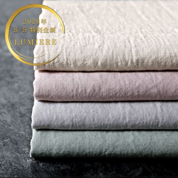 【2026年 SS特別企画】ラミーリネンポプリン「ルミエール / Lumiere」【麻 生地 無地】