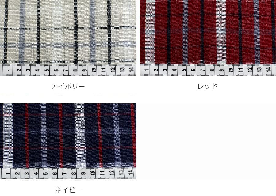 【反物販売】先染めリネン タータンチェック 25番手 【麻 生地】