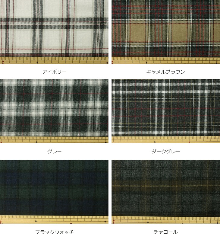 先染め ビエラシャギーチェック 両面起毛 【コットン(綿) 生地 タータン】