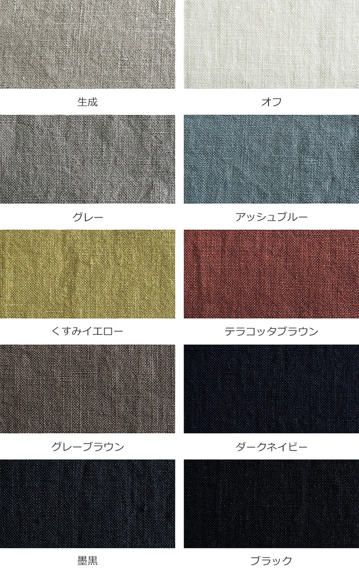 洗いをかけた フレンチリネン 天日干し 40番手 【麻 生地 無地】