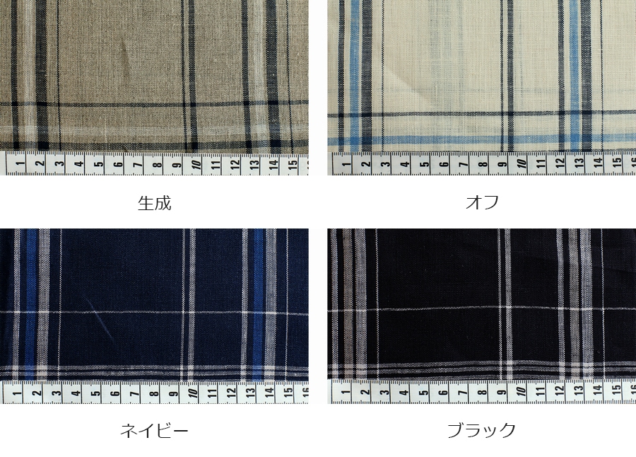 ワイド幅 先染め ソフトリネンチェック 【麻 生地 薄手】