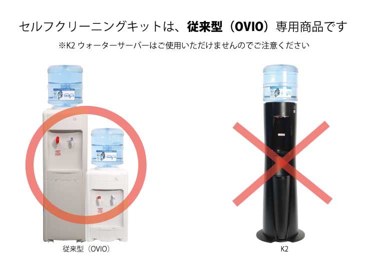 ウォーターサーバーセルフクリーニングキット